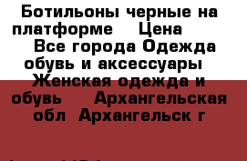 Ботильоны черные на платформе  › Цена ­ 1 800 - Все города Одежда, обувь и аксессуары » Женская одежда и обувь   . Архангельская обл.,Архангельск г.